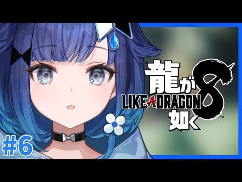 #６【龍が如く8】第八章～カフェラテを添えて～【ぶいすぽっ！ / 紡木こかげ】