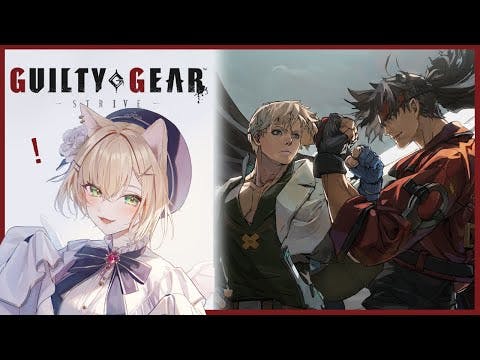 【GUILTY GEAR -STRIVE-】右も左も分かりませんが…！楽しむぞー！！【ぶいすぽっ！胡桃のあ】